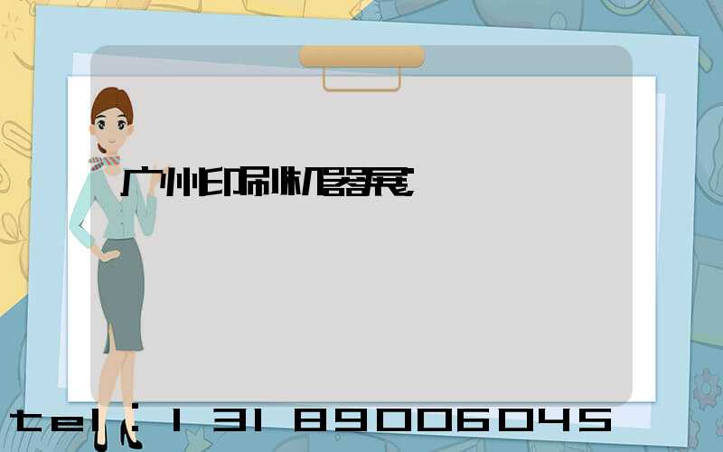 广州印刷机器展