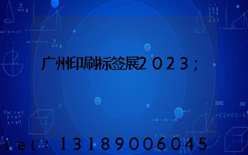 广州印刷标签展2023