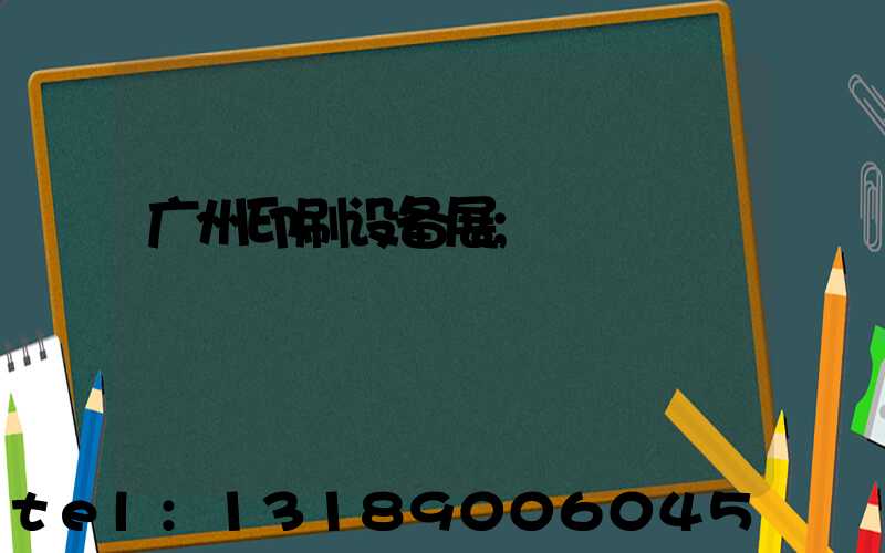 广州印刷设备展