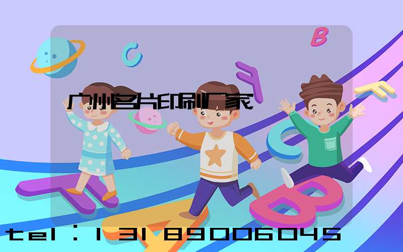 广州名片印刷厂家