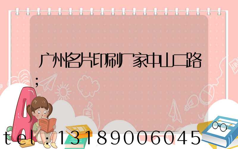 广州名片印刷厂家中山二路