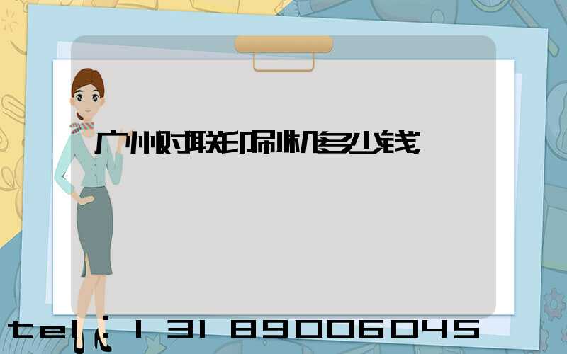 广州对联印刷机多少钱