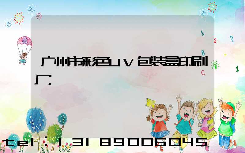 广州市彩色UV包装盒印刷厂