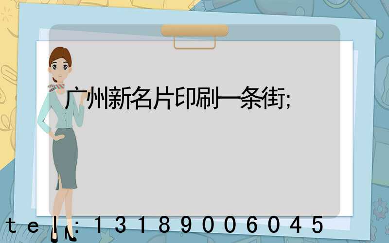 广州新名片印刷一条街