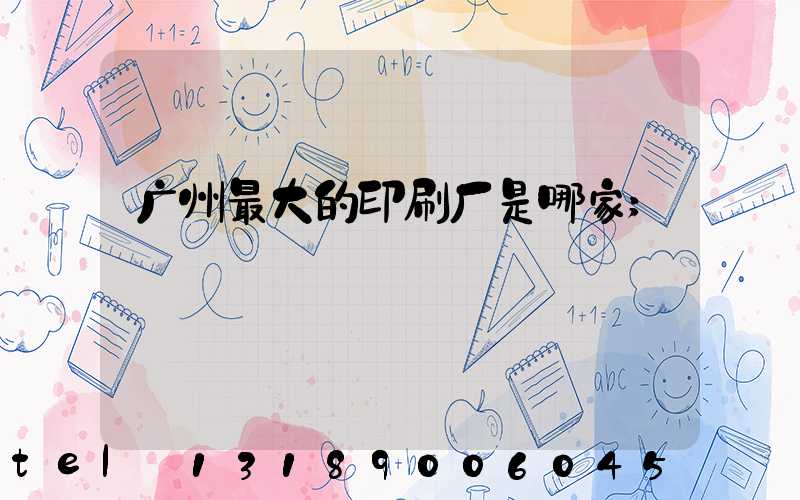 广州最大的印刷厂是哪家