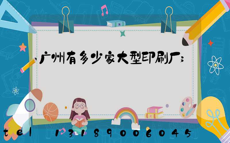 广州有多少家大型印刷厂