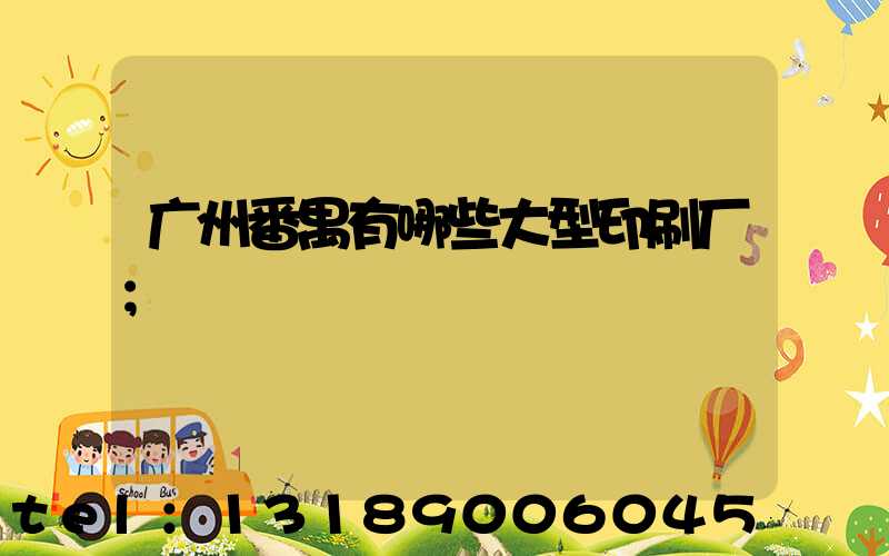 广州番禺有哪些大型印刷厂