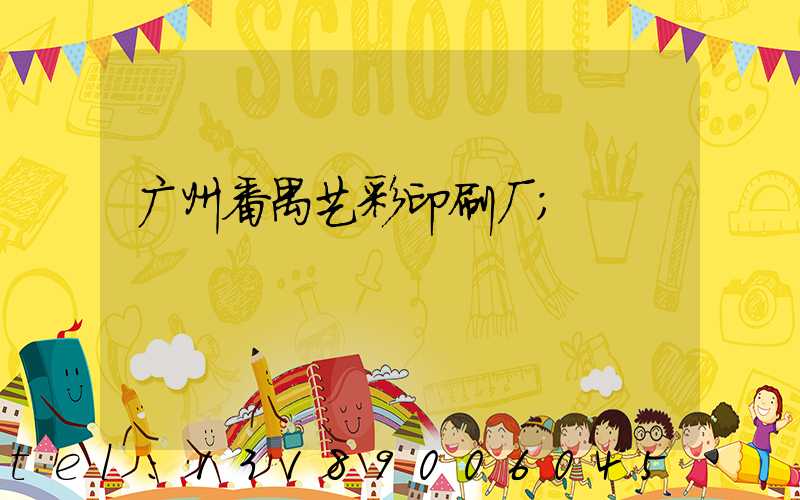 广州番禺艺彩印刷厂