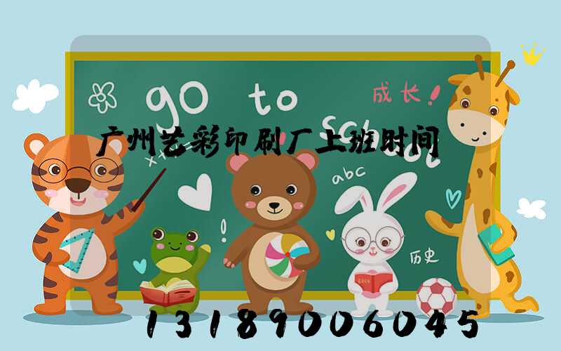 广州艺彩印刷厂上班时间