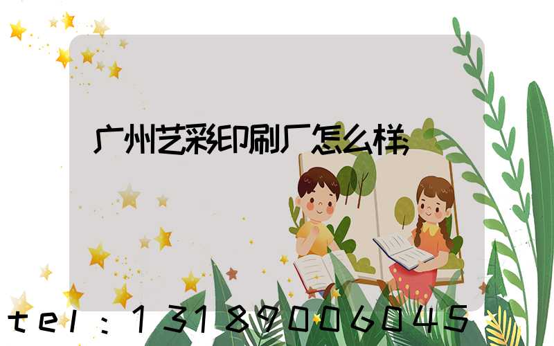 广州艺彩印刷厂怎么样