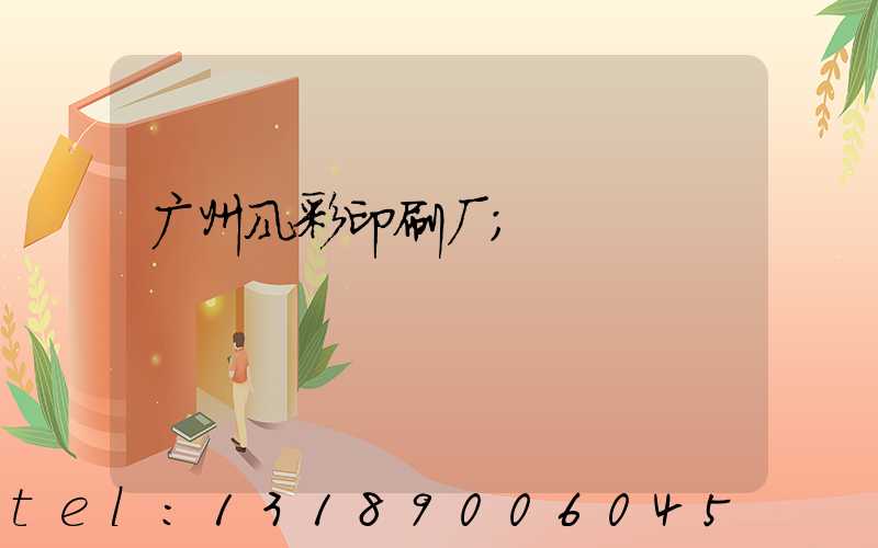 广州风彩印刷厂