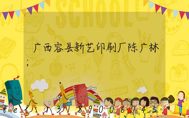 广西容县新艺印刷厂陈广林