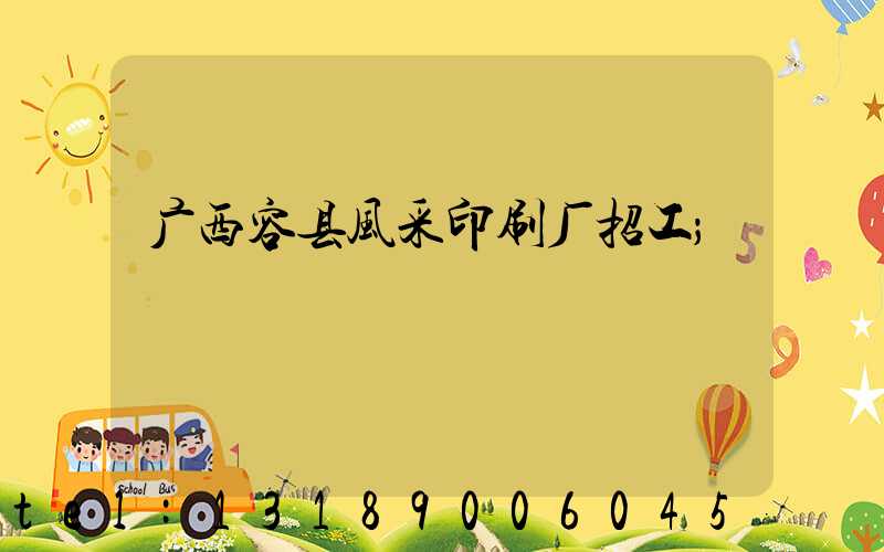 广西容县风采印刷厂招工