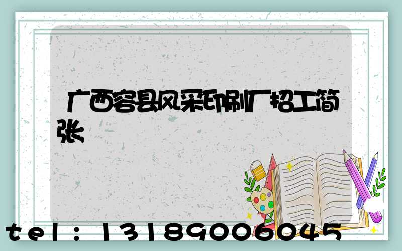 广西容县风采印刷厂招工简张