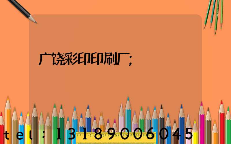 广饶彩印印刷厂