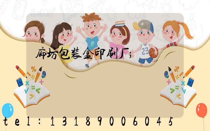廊坊包装盒印刷厂