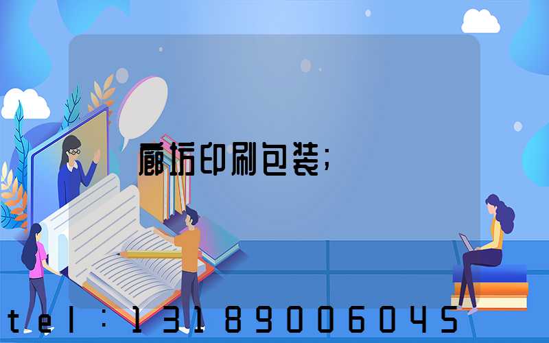 廊坊印刷包装