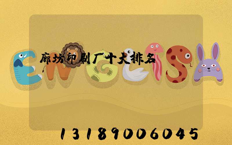 廊坊印刷厂十大排名