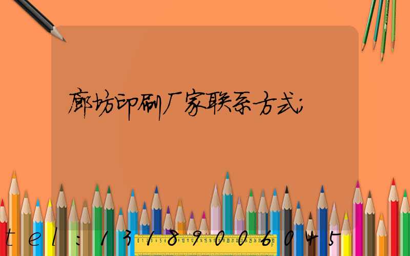 廊坊印刷厂家联系方式