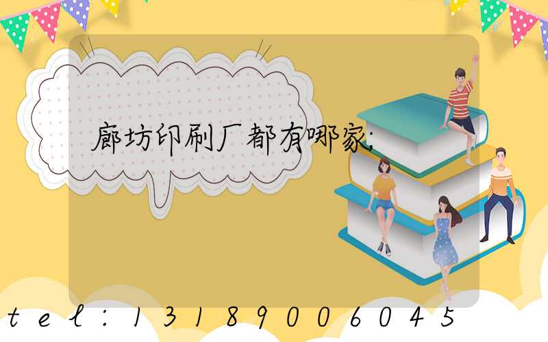 廊坊印刷厂都有哪家