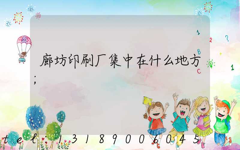 廊坊印刷厂集中在什么地方
