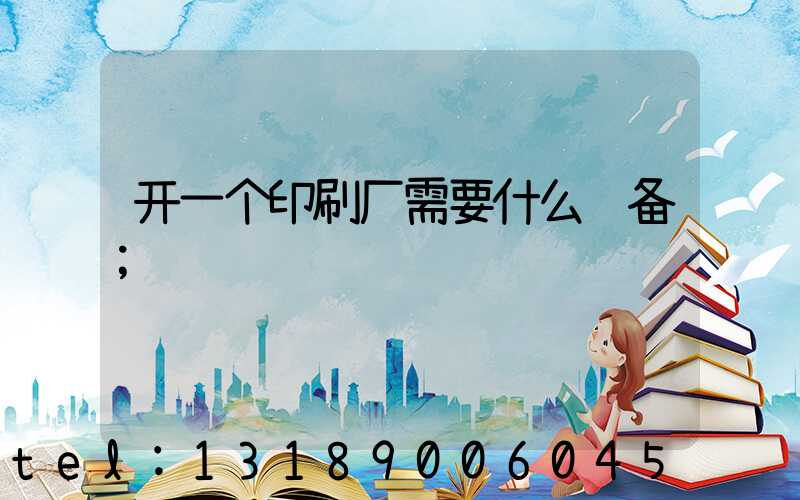 开一个印刷厂需要什么设备