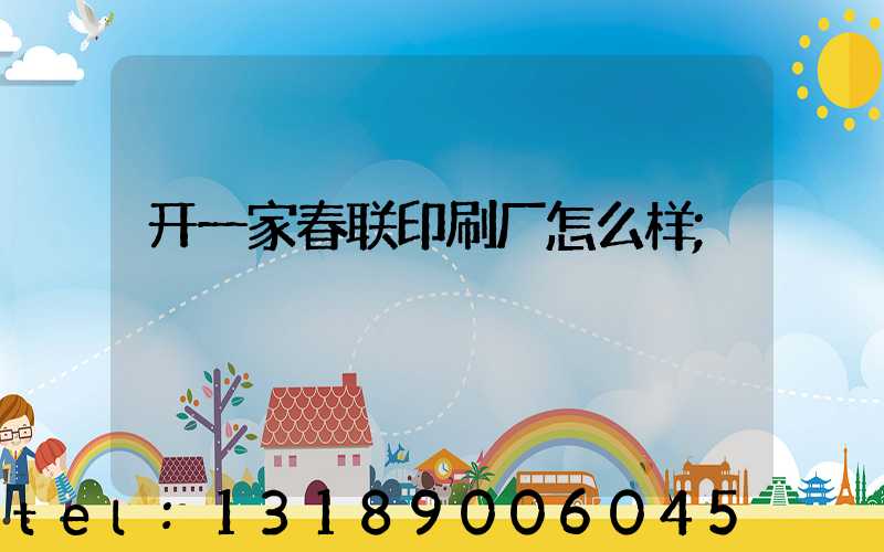 开一家春联印刷厂怎么样