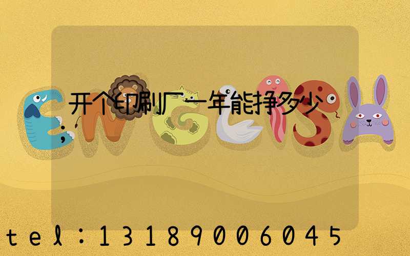 开个印刷厂一年能挣多少钱