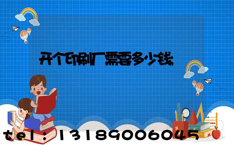 开个印刷厂需要多少钱