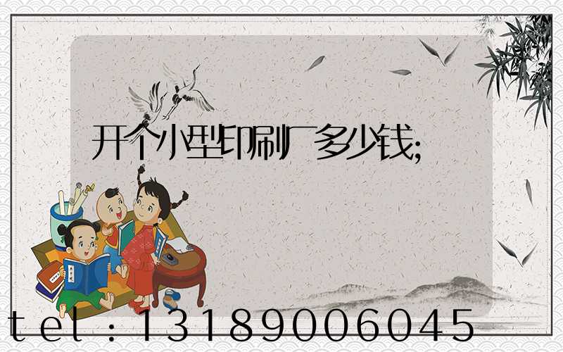 开个小型印刷厂多少钱