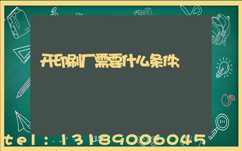 开印刷厂需要什么条件