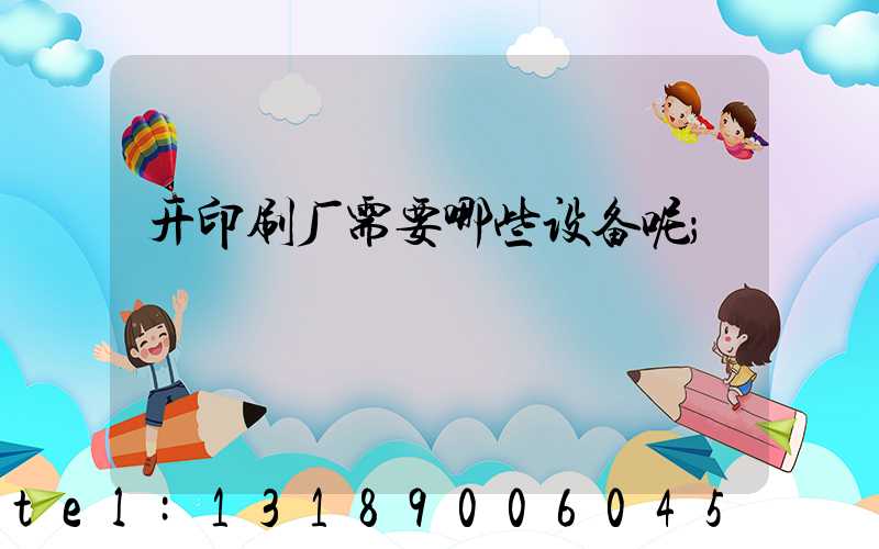 开印刷厂需要哪些设备呢