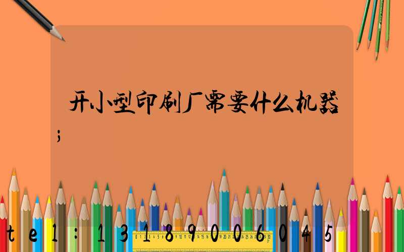 开小型印刷厂需要什么机器