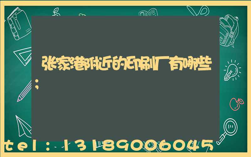 张家港附近的印刷厂有哪些