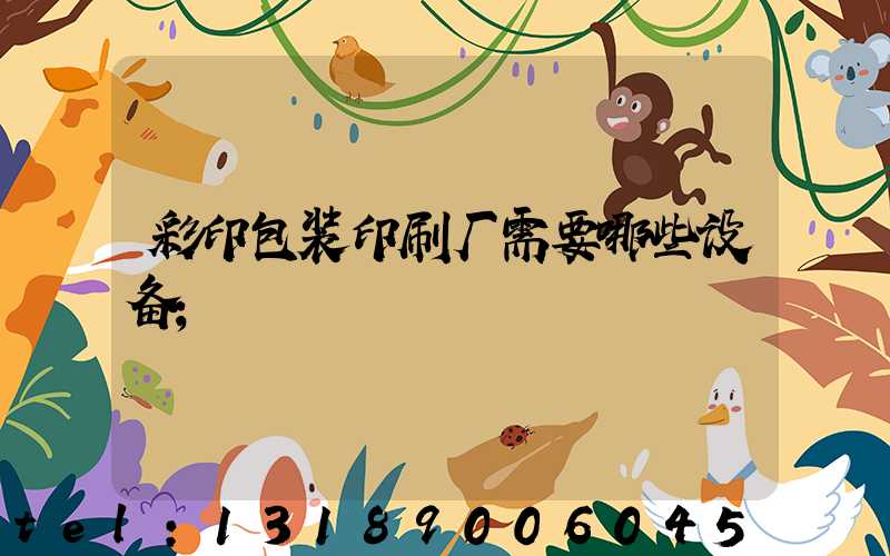 彩印包装印刷厂需要哪些设备
