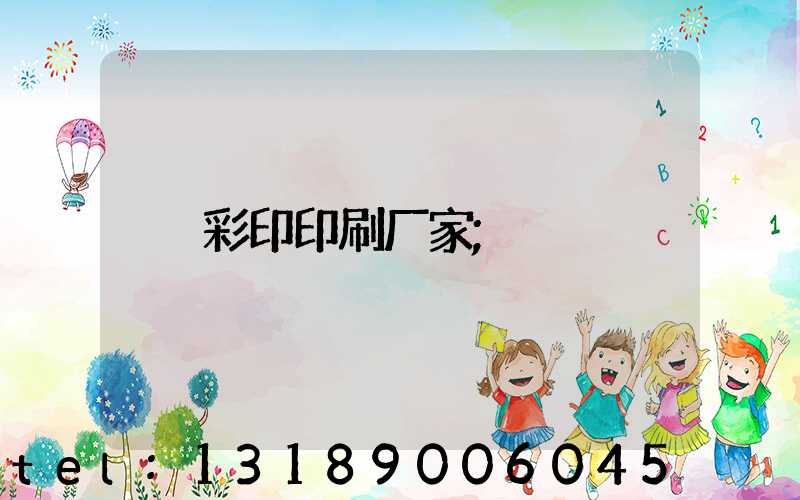 彩印印刷厂家