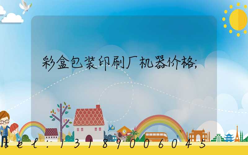 彩盒包装印刷厂机器价格
