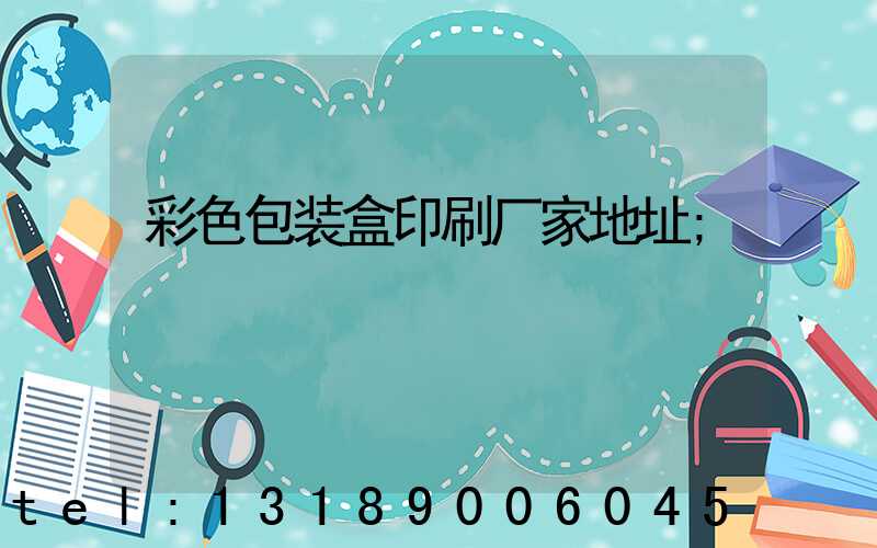 彩色包装盒印刷厂家地址