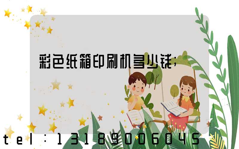 彩色纸箱印刷机多少钱