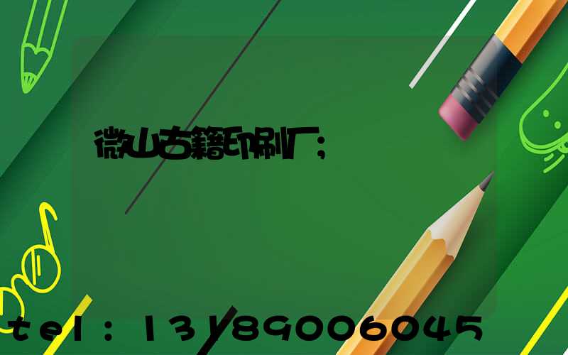 微山古籍印刷厂