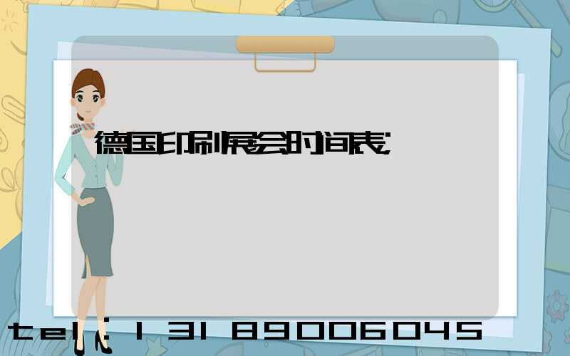 德国印刷展会时间表