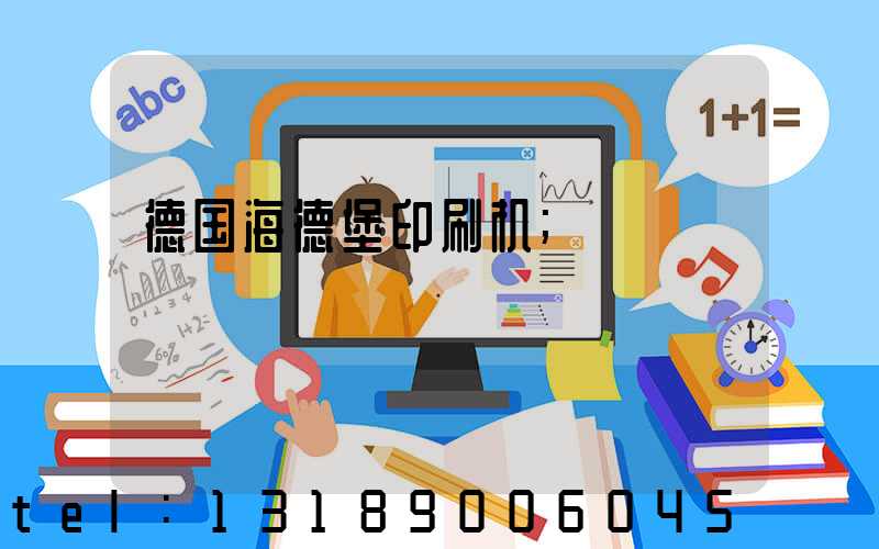 德国海德堡印刷机