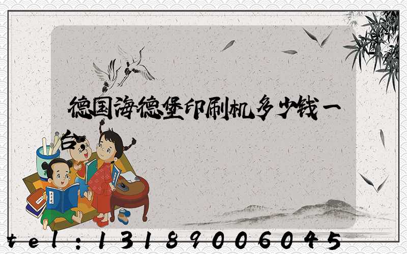 德国海德堡印刷机多少钱一台