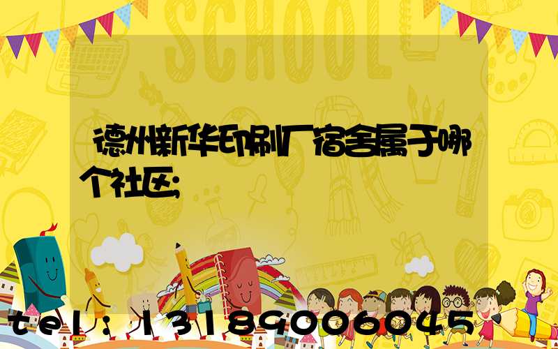 德州新华印刷厂宿舍属于哪个社区