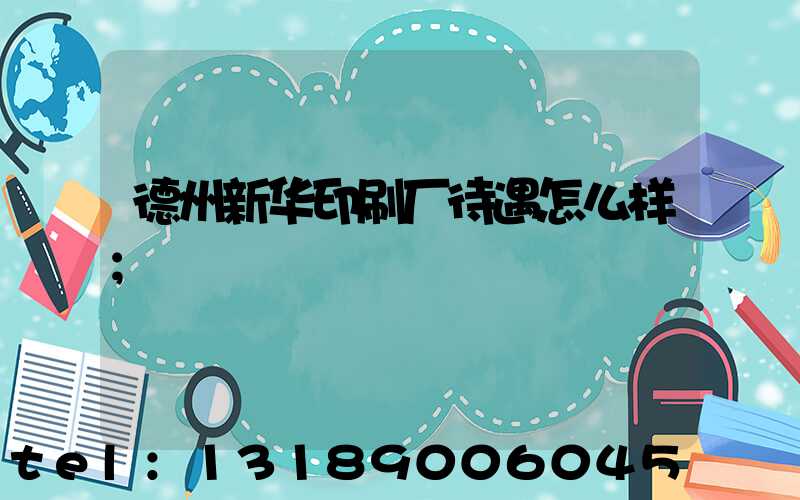 德州新华印刷厂待遇怎么样