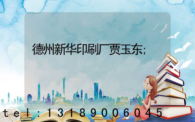 德州新华印刷厂贾玉东