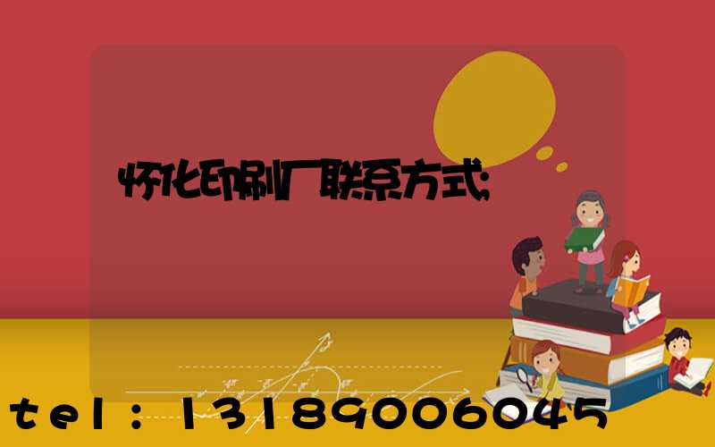 怀化印刷厂联系方式