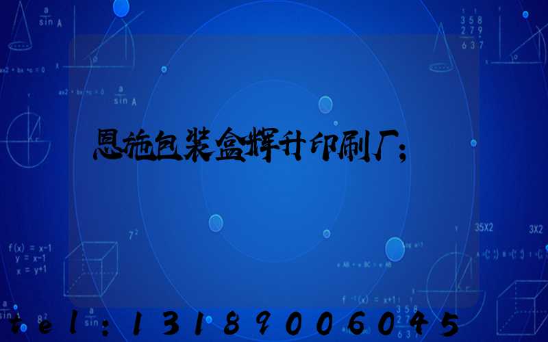 恩施包装盒辉升印刷厂