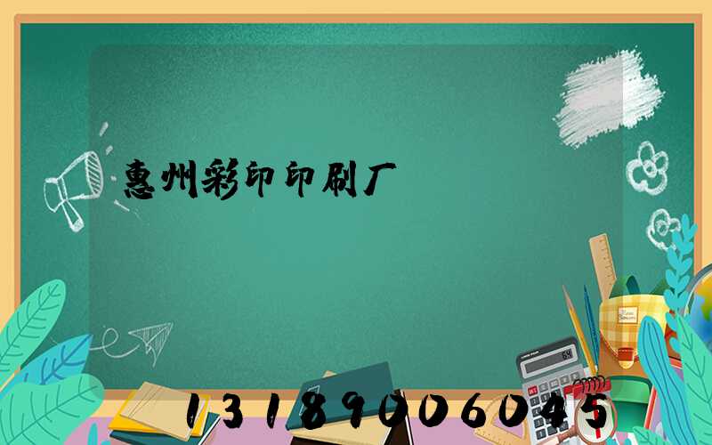 惠州彩印印刷厂