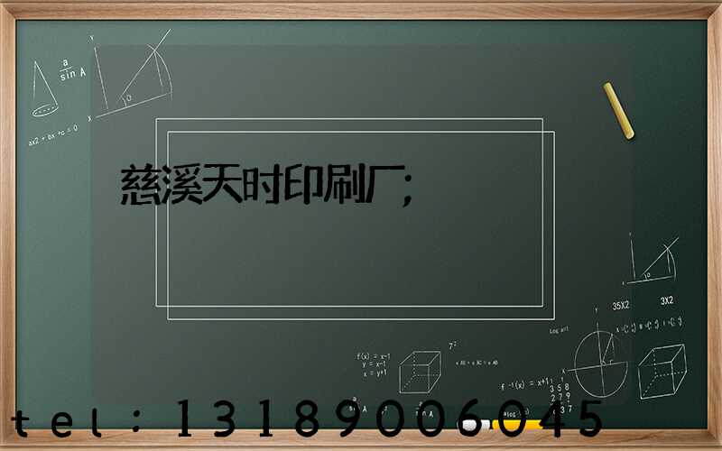 慈溪天时印刷厂